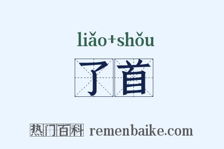 了首是什么意思的图片